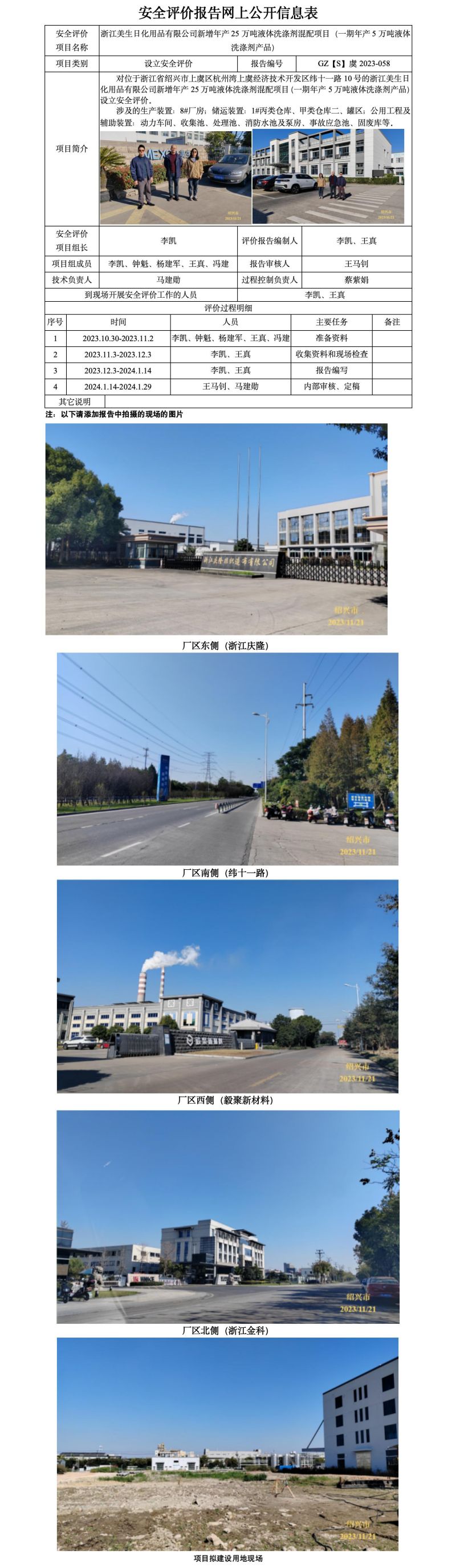 GZ【S】虞2023-058浙江美生日化用品有限公司新增年产25万吨液体洗涤剂混配项目（一期年产5万吨液体洗涤剂产品）设立安全评价报告 网上公开信息表_01.jpg